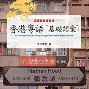 参考書 - 香港粤語［基礎語彙］