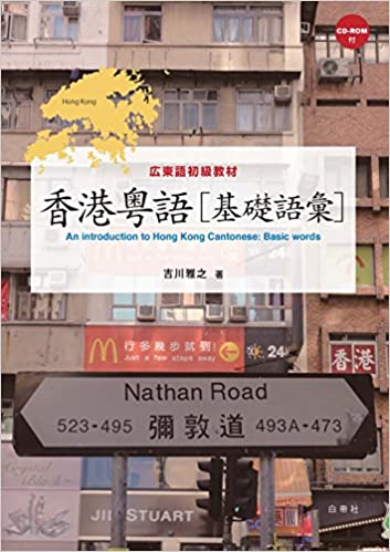 参考書 - 香港粤語［基礎語彙］
