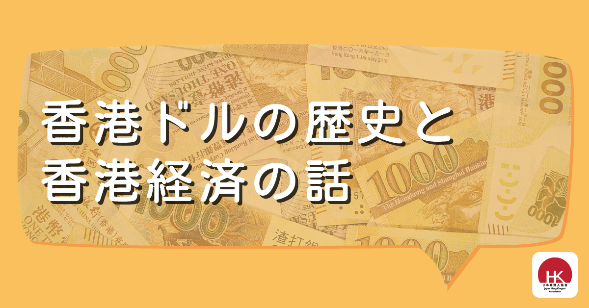 香港ドルの歴史と香港経済の話 – 一般社団法人日本香港人協会