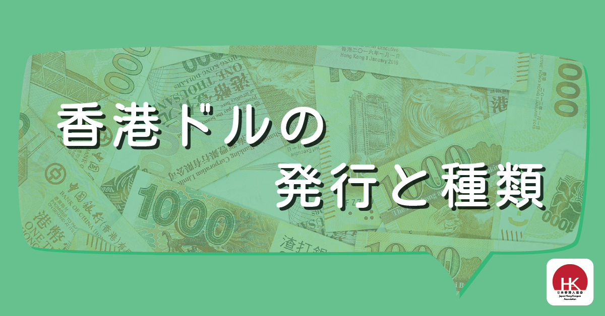 香港ドルの発行と種類 – 一般社団法人日本香港人協会