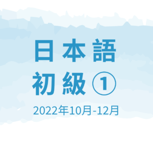 2022年10月 日本語初級①