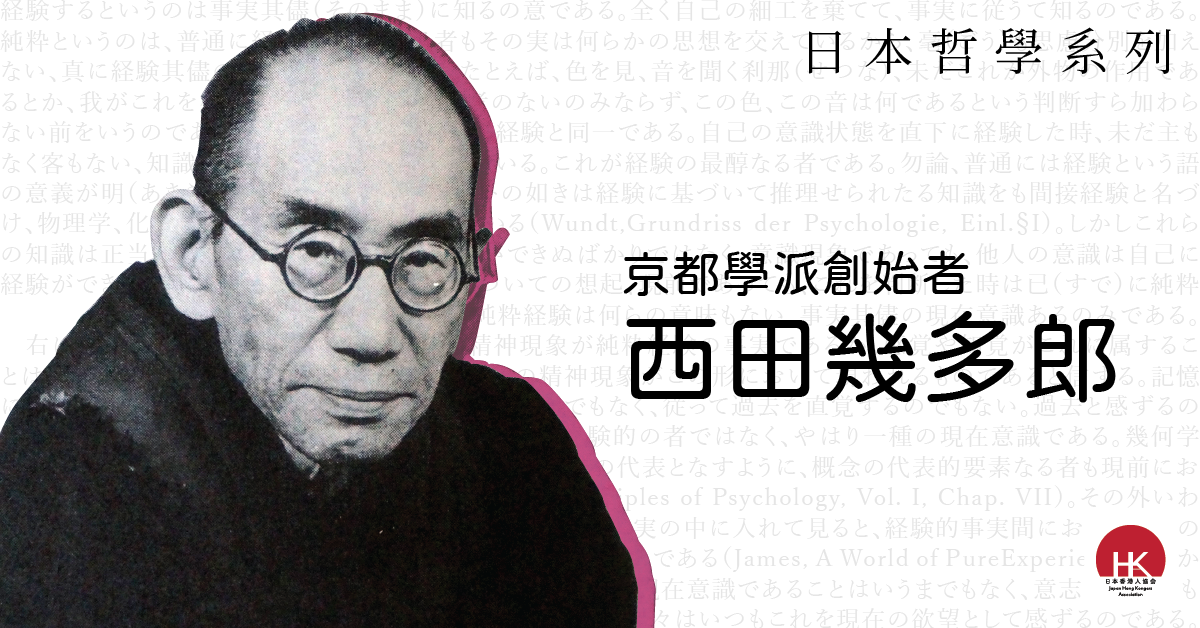 日本哲學系列之西田幾多郎– 京都學派創始者– 一般社團法人日本