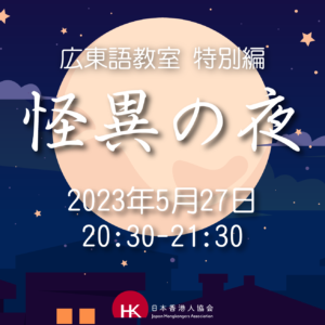 2023年5月27日 広東語教室 特別編《怪異の夜》