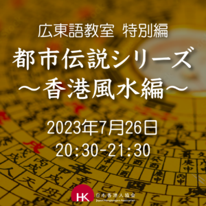 2023年7月26日 広東語教室 特別編《都市伝説シリーズ～香港風水編～》