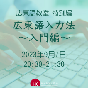 2023年9月7日 広東語教室 特別編《広東語入力法〜入門編〜》
