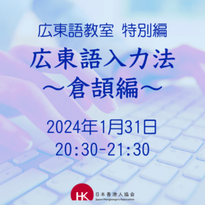2024年1月31日 広東語教室 特別編《広東語入力法〜倉頡編〜》
