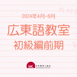 2024年4月 広東語教室 初級編前期