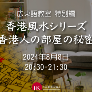 2024年8月8日 広東語教室 特別編《香港風水シリーズ～香港人の部屋の秘密～》