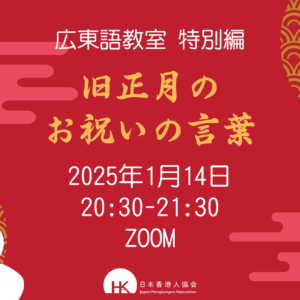 2025年1月14日 広東語教室 特別編《旧正月のお祝いの言葉》