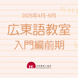 2025年4月 広東語教室 入門編前期