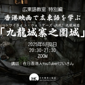 2025年6月2日 広東語教室 特別編《香港映画で広東語を学ぶ「九龍城寨之圍城」》