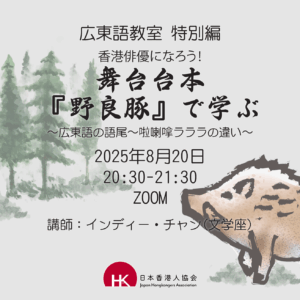 2025年8月20日 広東語教室 特別編《香港俳優になろう！舞台台本『野良豚』で学ぶ〜広東語の語尾〜啦喇嗱ラララの違い〜》