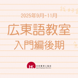 2025年9月 広東語教室 入門編後期