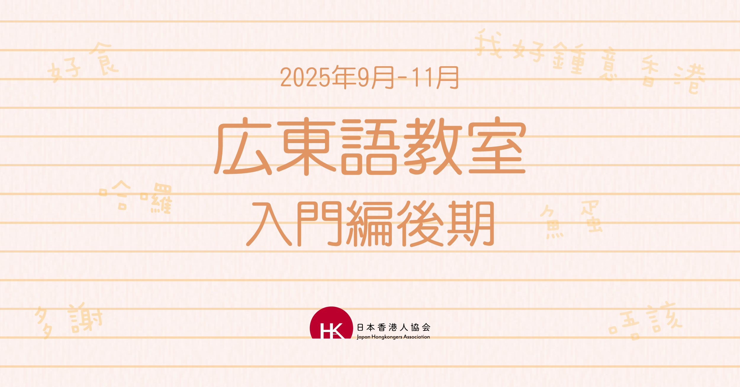 2025年9月 広東語教室 入門編後期 – 一般社団法人日本香港人協会