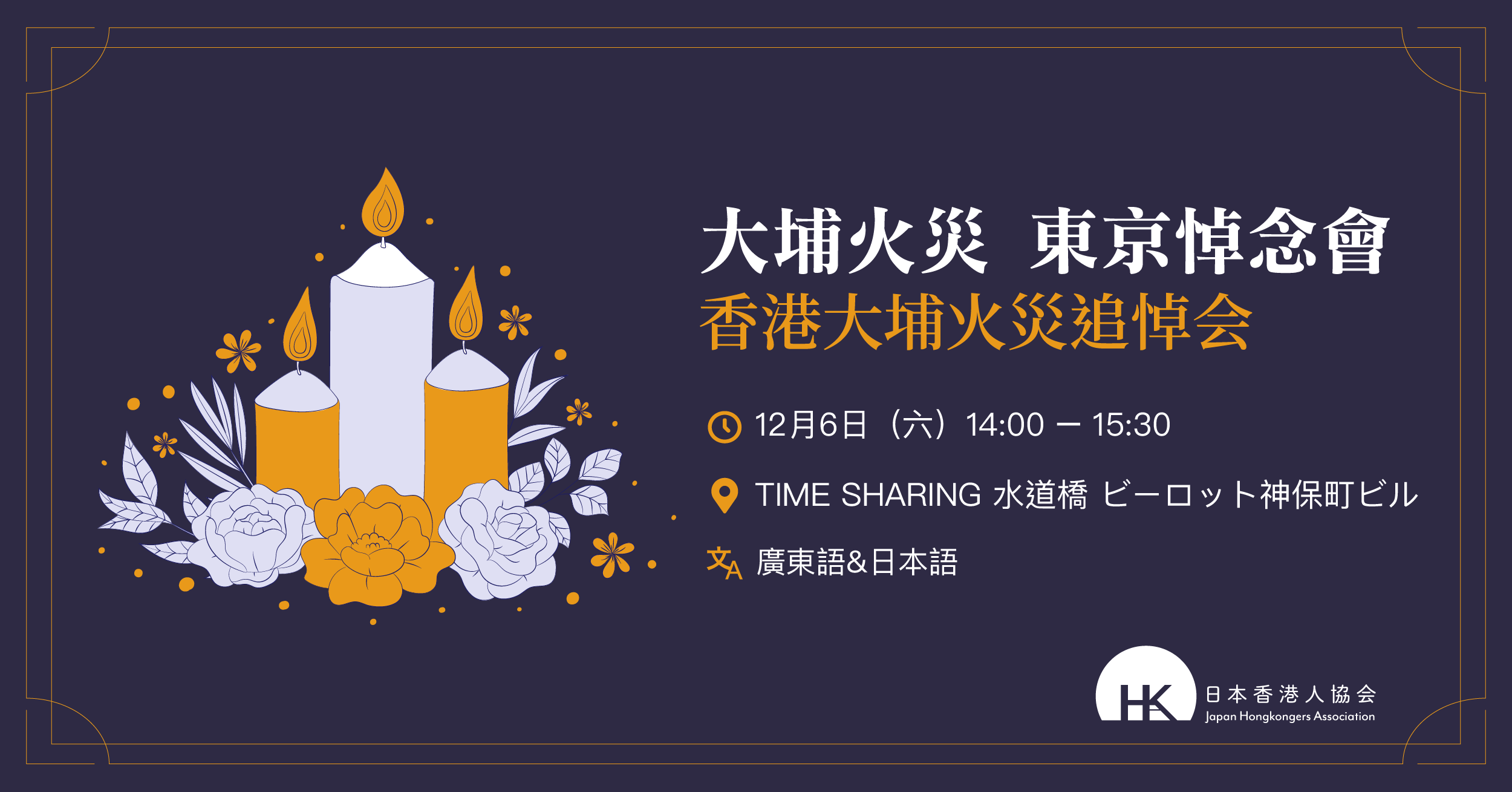 香港大埔火災追悼会@東京 – 一般社団法人日本香港人協会
