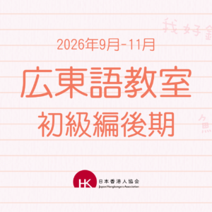 2026年9月 広東語教室 初級編後期